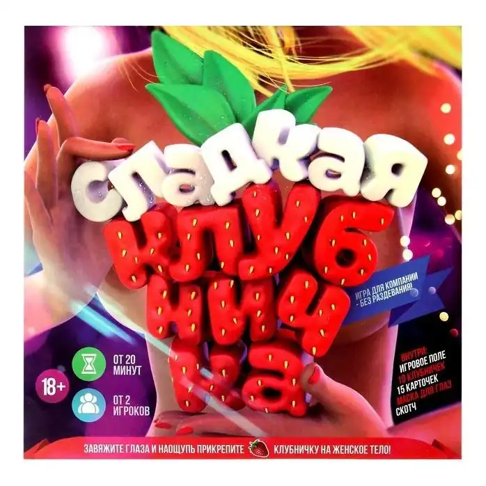 Подвижная игра Сладкая клубничка