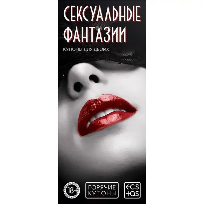 Горячие купоны Сексуальные фантазии - ECSTAS