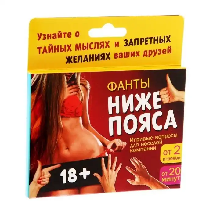 Фанты Ниже пояса