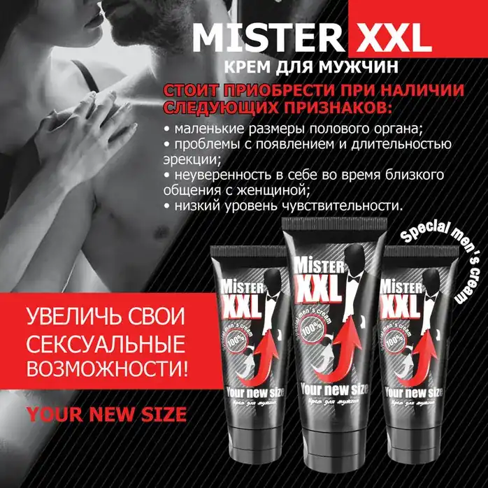 Крем для увеличения пениса MISTER XXL - 50 гр - Средства для коррекции размеров. Фотография 2.